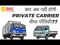 क्या अब नहीं होगी PRIVATE CARRIER INSURANCE POLICY ? COMMERCIAL VEHICLES #dhcsolutions #insurance