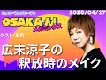 【公式】ミッツ・マングローブのOSAKA'ん!メガミックス #54