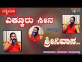 Ekkur Seena, ಎಕ್ಕೂರ್ ಸೀನನನ್ನು ಪೊಲೀಸ್ ಫೈರಿಂಗ್ ಇಂದ ಬಚಾವ್ ಮಾಡಿವಳ್ಯಾರು ಗೊತ್ತಾ? ಸಂಚಿಕೆ 45.
