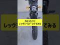 クロスカブにスーパーカブのレッグシールドをつけてみる #shorts