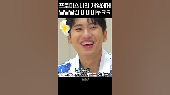 프로미스나인 채영에게 탈탈 털린 미미미누