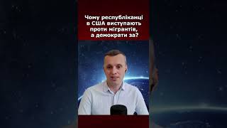 Чому республіканці в США виступають проти мігрантів, а демократи за?