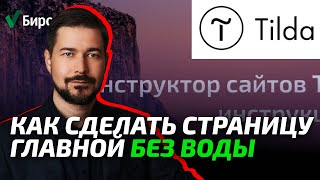 Тильда Как сделать страницу главной