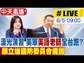【中天直播 #LIVE】 漢光演習美軍美語老師全台跑? 顧立雄國防委員會備詢 20260805 @中天新聞CtiNews