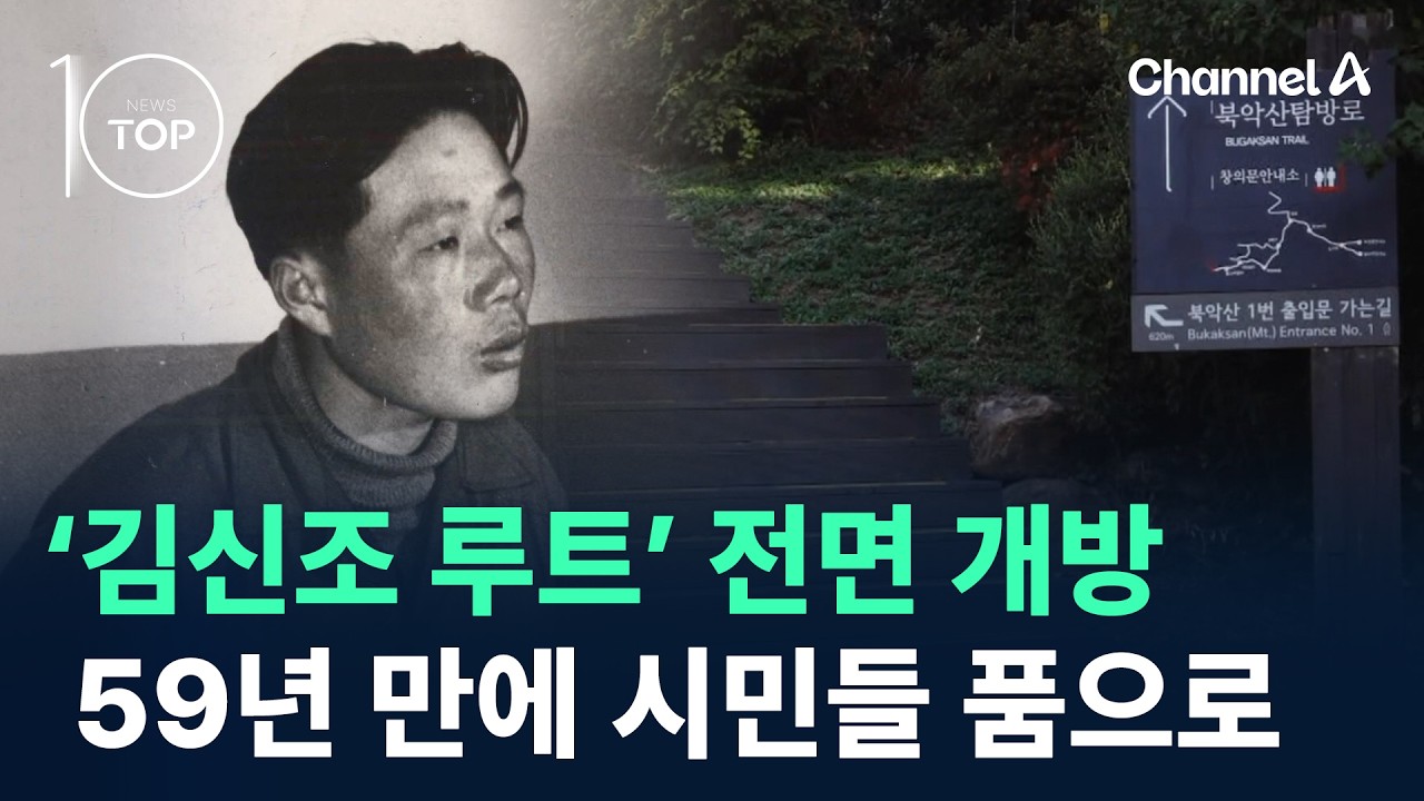 ‘김신조 루트’ 전면 개방…59년 만에 시민들 품으로 / 채널A / 뉴스TOP10