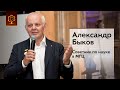 Александр Быков | Советник по науке в МГЦ