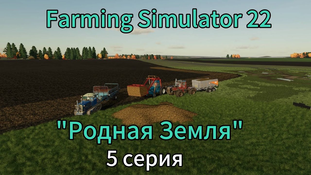 Farming Simulator 22 Родная Земля 5 серия