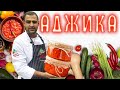 АДЖИКА - настоящая ГРУЗИНСКАЯ на зиму. Самый ПРОСТОЙ и ВКУСНЫЙ рецепт СОУСА из помидор и перца. 4K