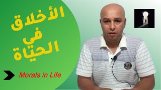 الأخلاق في الحياة  Morals in Life