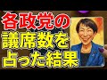 解散総選挙で各党の結果をタロットで占った【 #黒月メグミ 】