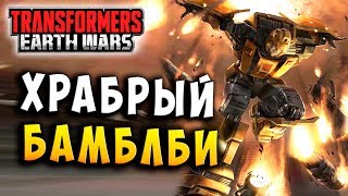 Мультсериал БАМБЛБИ ХРАБРЫЙ ГЕРОЙ Трансформеры Войны на Земле Transformers Earth Wars 136