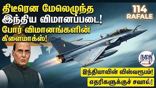 திடீரென மேலெழுந்த இந்திய விமானப்படை! போர் விமானங்களின் கிளைமாக்ஸ்! | Indian Defence news