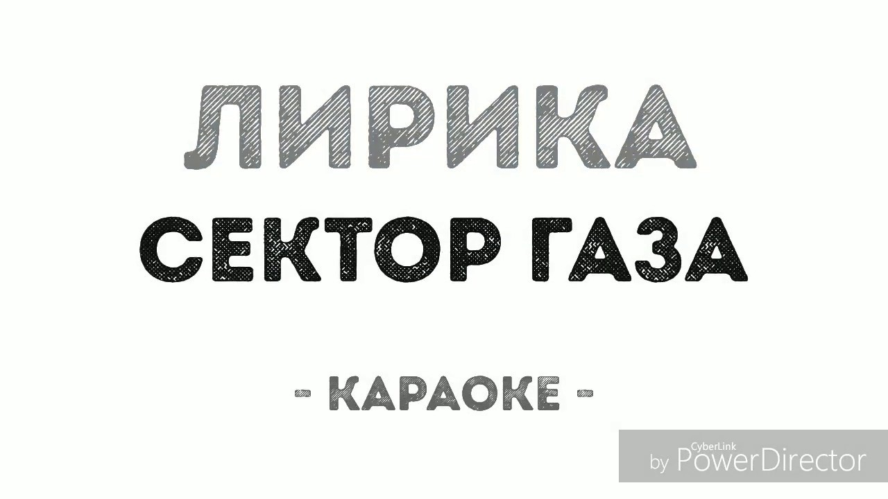 Лирическая караоке. Сектор газа караоке. Сектор газаза каракоке.