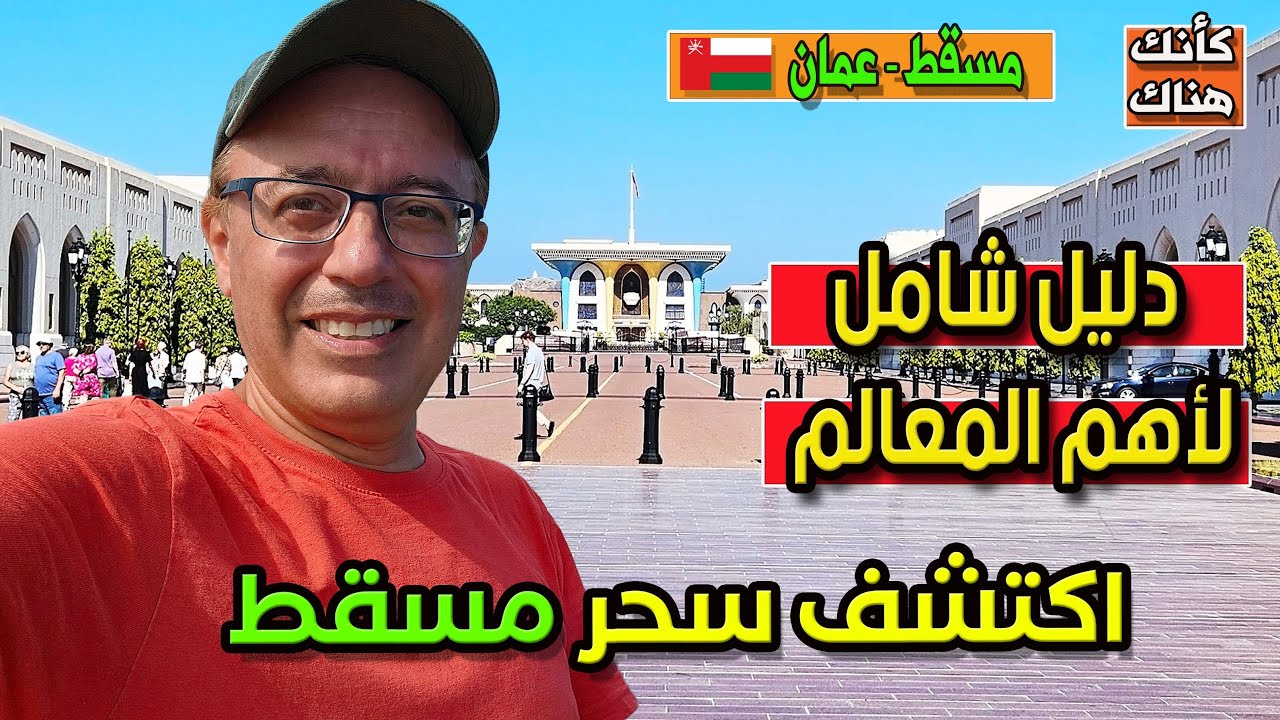 476.كيف تكتشف سحر مسقط: دليل شامل لأهم المعالم - مسقط ١ - سلطنة عمان