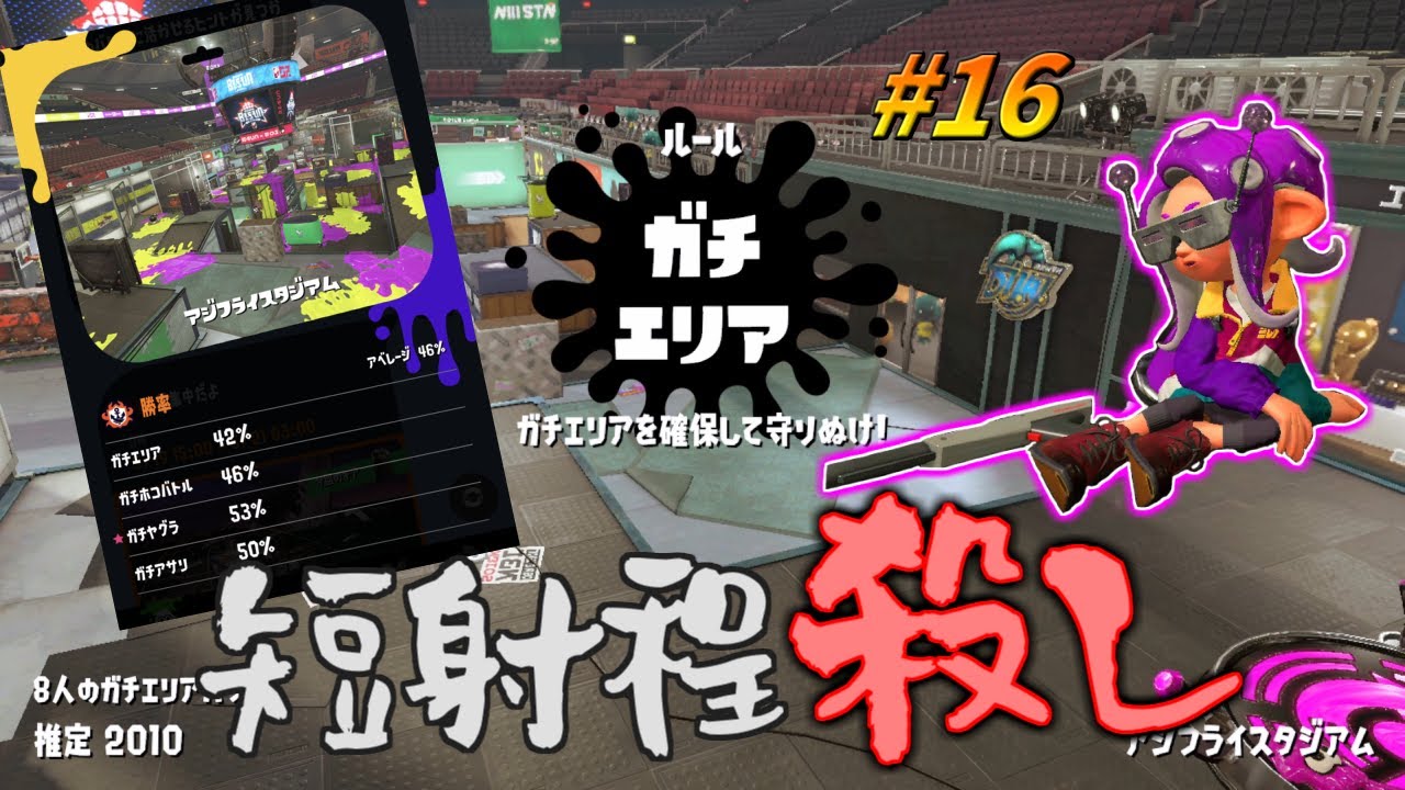 スプラ2 N Zap 85 ガチエリア アジフライスタジアムの動画 スプラトゥーン2 ウデマエ向上委員会 2 Of C3rdojzbhyi 1試合ずつ再生 スプラチューブ Splatube Com