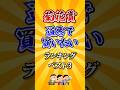 【菊花賞2025】菊花賞道悪で買いたい馬ランキング！ #競馬 #菊花賞 #菊花賞2025 #shorts
