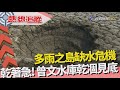 熱線追蹤 - 乾著急 曾文水庫乾涸見底