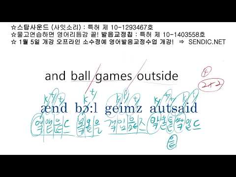영어회화 영어발음 교정 잘 하는법 시리즈 269 : and <strong>ball</strong> <strong>games</strong> outside 를 정확히 끊어 읽고 발음하는 방법에 대해서 알려드립니다. ^^
