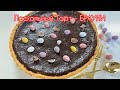 🔥🔥Пасхальный Тарт - БРАУНИ! Просто ОБЪЕДЕНИЕ 😋🥧