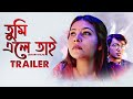 Tumi ele tai  trailer  bangla short film  arunava dey kaushiki chakraborty  amara muzik bengali