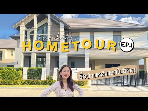 HOME TOUR EP.1 เปิดบ้านใหม่ ซื้อด้วยตัวเองหลังแรกในชีวิต ทำได้แล้ว✨🏡 | Brinkkty