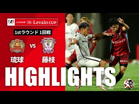 【公式】ハイライト：ＦＣ琉球vs藤枝ＭＹＦＣ ＪリーグYBCルヴァンカップ 1stラウンド 1回戦 2024/3/