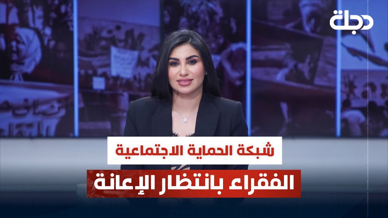 شبكة الحماية الاجتماعية... الفقراء بانتظار الإعانة | قضاياهم مع خمائل الكاتب