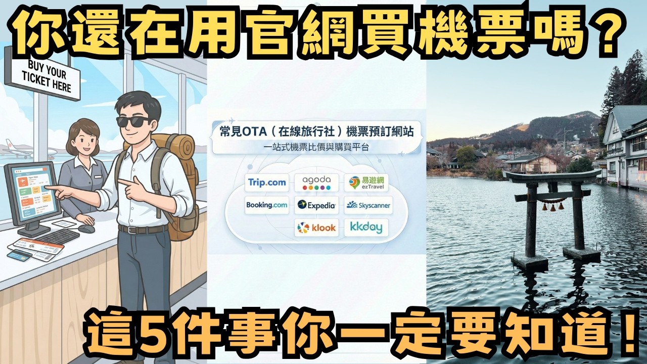 你還在用官網買機票嗎？ 這5件事你一定要知道！【旅遊浪人 Kobel EP 7】