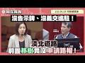 淡北道路前置移路樹竟然沒申請路權？｜《學姐質詢》第14屆第七會期市政總質詢｜黃瀞瑩