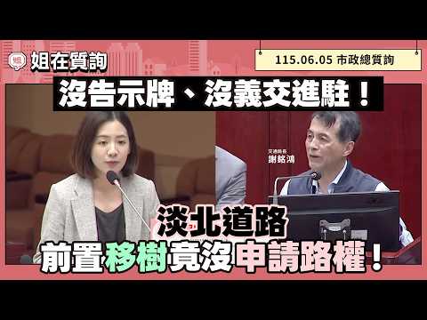 Tree Transplanting for Danbei Road Project Proceeded Without a Permit? | "Councilor's Inquiry" 14...