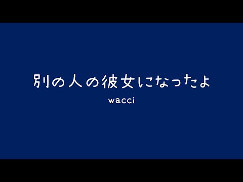 別の人の彼女になったよ / wacci (cover)