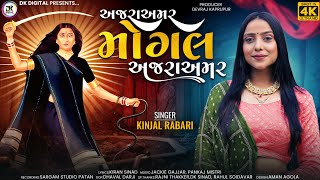 AJARA AMAR MOGAL AJARA AMAR||અજરા અમર મોગલ અજરા અમર ||KINJAL RABARI|| કિંજલ રબારી||@DKDIGITAL123