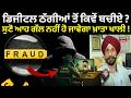 Cyber Fraud |ਡਿਜੀਟਲ ਠੱਗੀਆਂ ਤੋਂ ਕਿਵੇਂ ਬਚੀਏ? ਸੁਣੋ ਆਹ ਗੱਲ ਨਹੀਂ ਹੋ ਜਾਵੇਗਾ ਖ਼ਾਤਾ ਖਾਲੀ! Digital Arrest|N18V