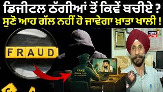 Cyber Fraud |ਡਿਜੀਟਲ ਠੱਗੀਆਂ ਤੋਂ ਕਿਵੇਂ ਬਚੀਏ? ਸੁਣੋ ਆਹ ਗੱਲ ਨਹੀਂ ਹੋ ਜਾਵੇਗਾ ਖ਼ਾਤਾ ਖਾਲੀ! Digital Arrest|N18V