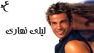Video thumbnail of "عمرو دياب - ليلي نهاري ( كلمات Audio ) Amr Diab - Lealy Nahary"
