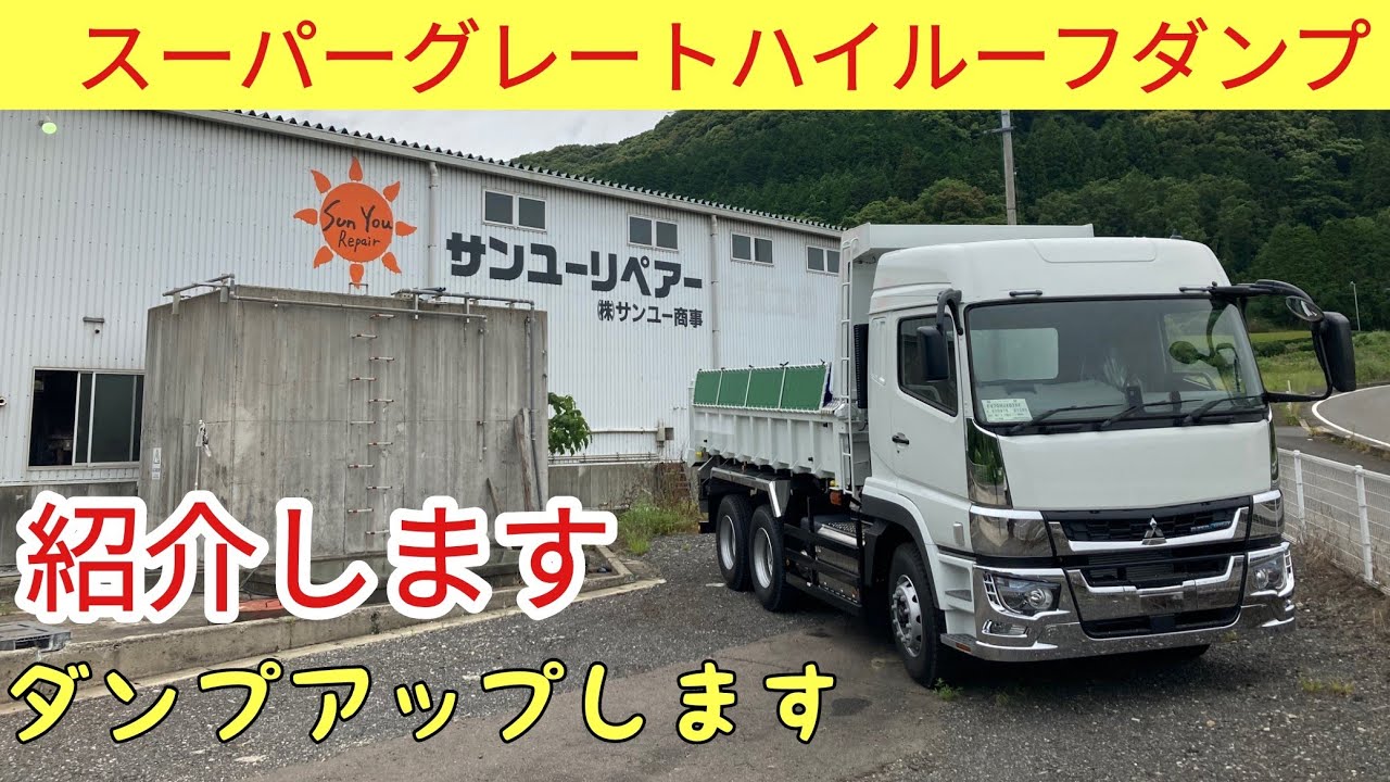 新型スーパーグレートダンプ新車のご紹介 Youtube