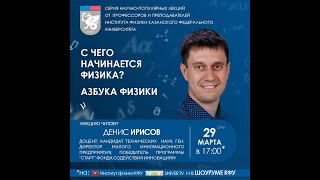 С чего начинается физика. Азбука физики