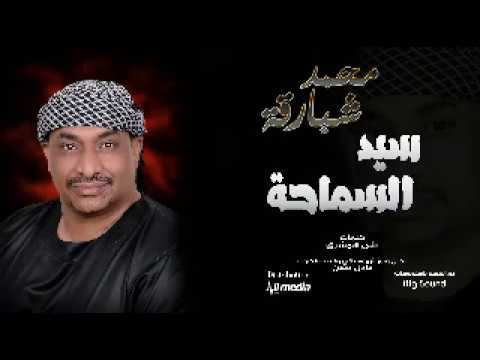 محمد شبارقة سيد السماحة New 2018 اغاني سودانية 2018