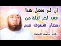 إن لم نفعل هذا فى آخر ليلة من رمضان فسوف نندم حقائق و أسرار دكتور محمود المصرى