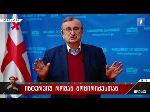 ინტერვიუ რომან გოცირიძესთან