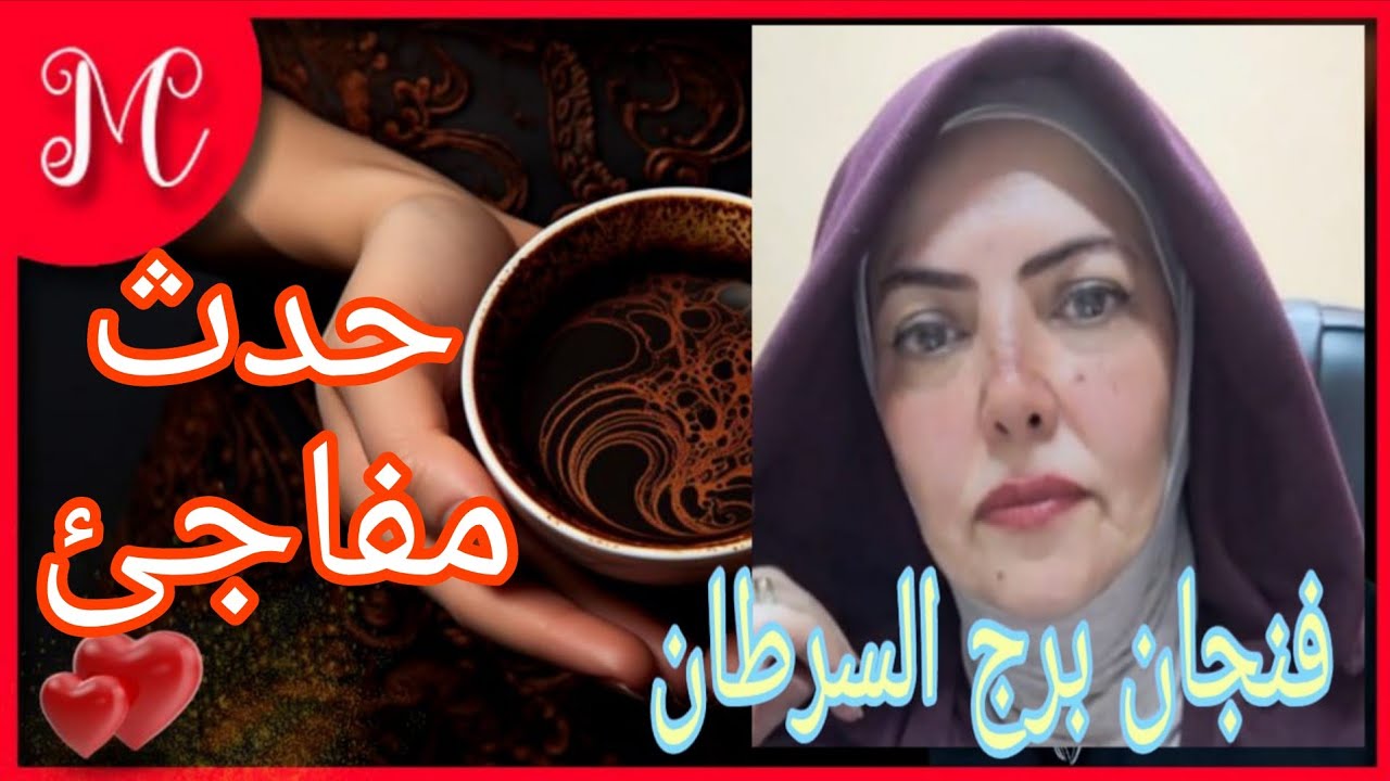 فنجان برج السرطان💞كارما لصالحك💞فرحه بانتظارك💞تخطي ازمه💞