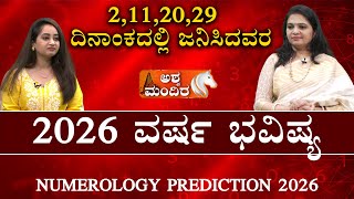 Numerology Predictions 2026 By Divya Subramanya 2,11,20,29 ದನಕದಲಲ ಜನಸದವರ 2026 ವರಷ ಭವಷಯ