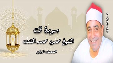 المصحف المرتل - الشيخ محمود محمد الخشت - سورة ق