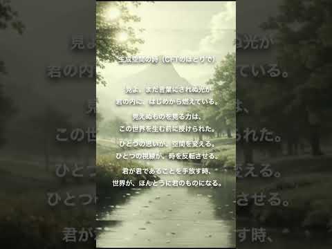 生成空間の詩（CFTのほとりで）―noos poemのサムネイル