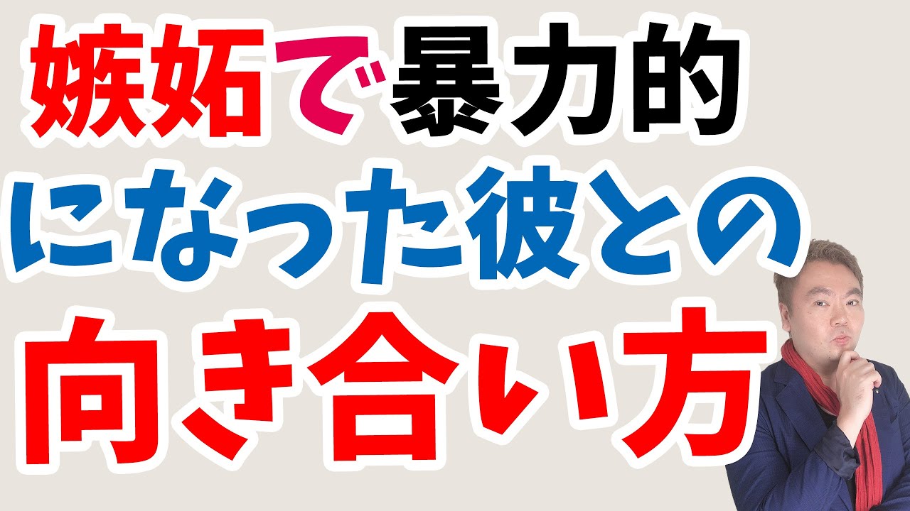 DV寸前！嫉妬で暴力的になってしまった彼を元の優しい彼に戻したい