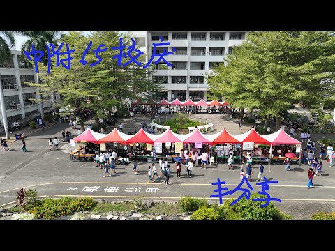 中山大附中65週年校慶