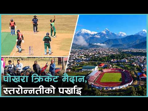 क्रिकेटमा पोखराको योगदान महत्वपूर्ण, पूर्वाधार निर्माणमा भने छैन लगानी
