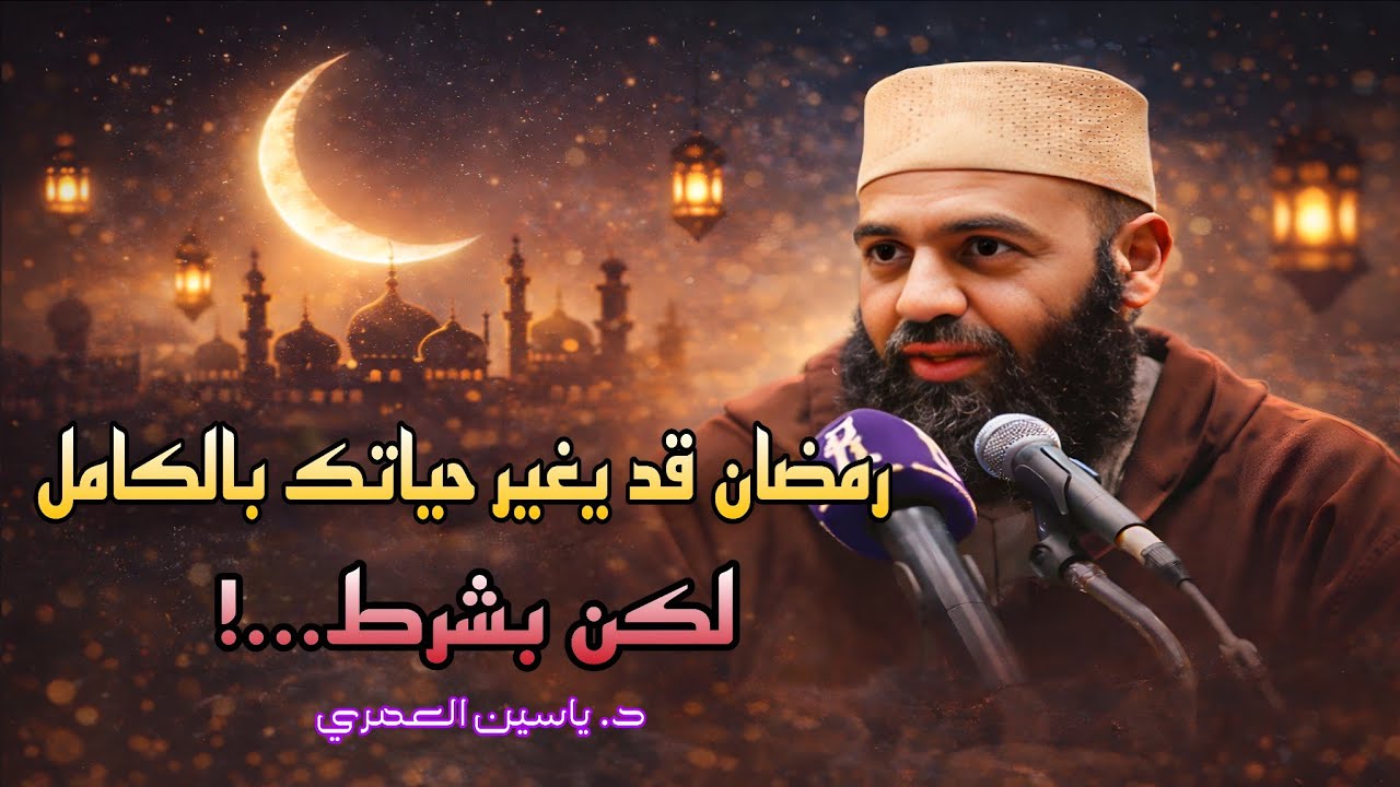 رمضان قد يغير حياتك بالكامل… لكن بشرط!هل سيكون هذا آخر رمضان لك؟ فرصة لا تعوّض د. ياسين العمري