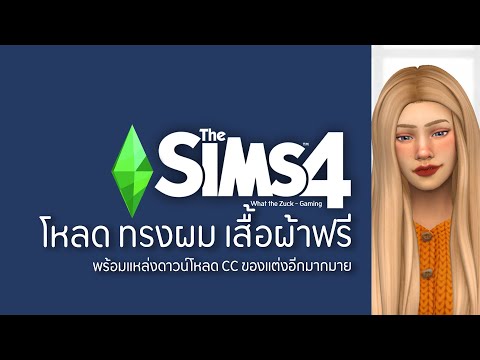 The Sims 4 : สอนโหลด เสื้อผ้า ทรงผมสวยๆ ฟรี!! ฉบับผู้เริ่มเล่น เดอะซิมส์ 4 - What the Zuck Channel