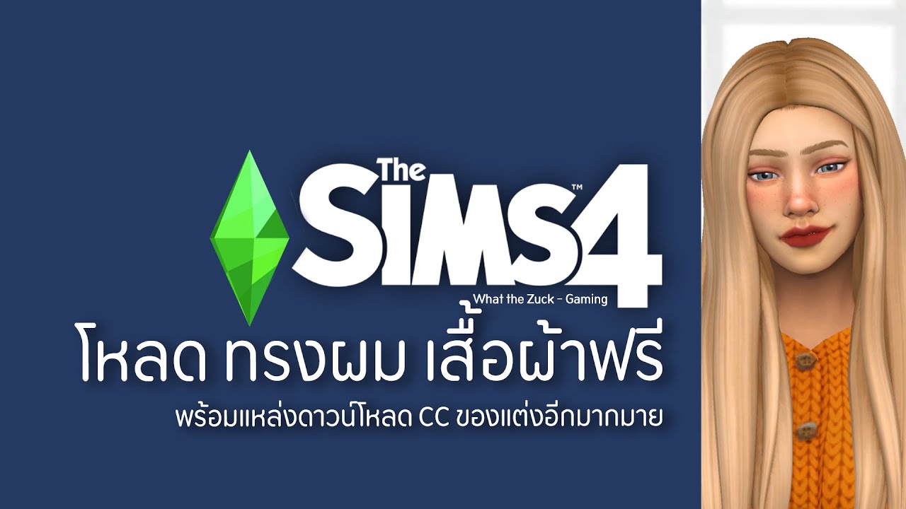 The Sims 4 : สอนโหลด เสื้อผ้า ทรงผมสวยๆ ฟรี!! ฉบับผู้เริ่มเล่น เดอะซิมส์ 4 - What the Zuck Channel